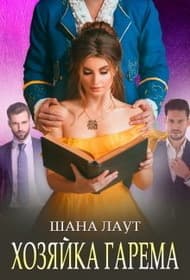 Хозяйка гарема (СИ)
