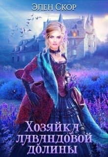 Хозяйка лавандовой долины (СИ)