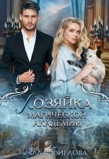 Хозяйка магической академии (СИ)