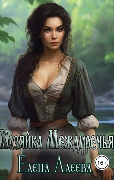 Хозяйка Междуречья (СИ)
