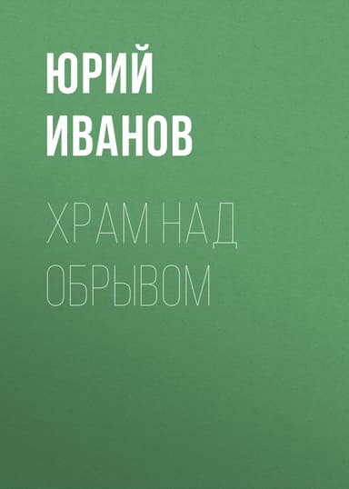 Храм над обрывом