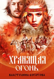 Хранящая огонь (СИ)