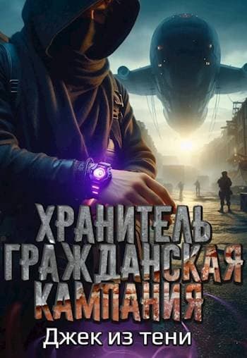 Хранитель. Гражданская кампания