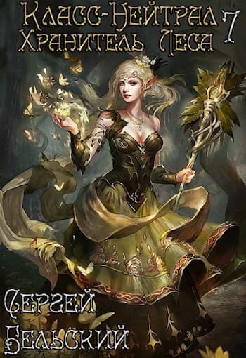 Хранитель леса (СИ)