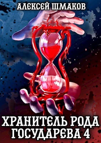 Хранитель рода государева 4 (СИ)
