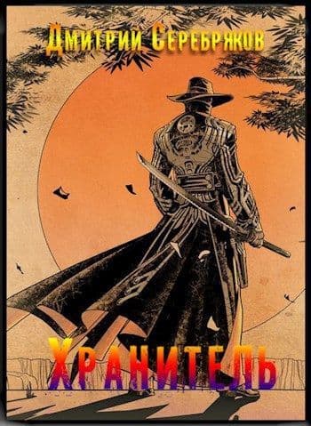 Хранитель (СИ)