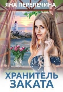 Хранитель Заката (СИ)