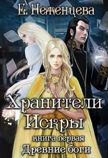 Хранители Искры (СИ)