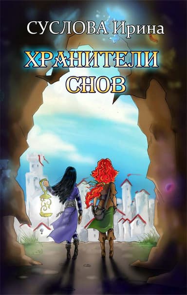 Хранители снов (СИ)