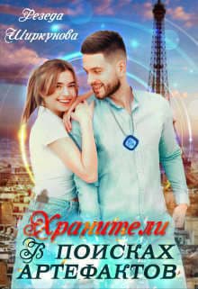 Хранители. В поисках артефактов (СИ)