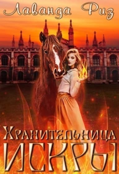 Хранительница искры (СИ)