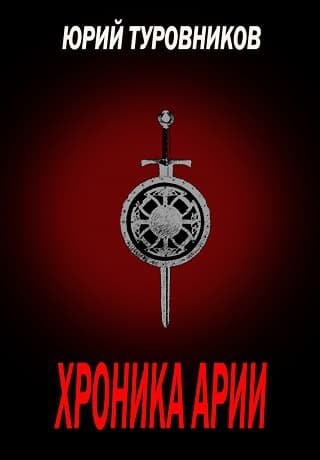 Хроника Арии (СИ)
