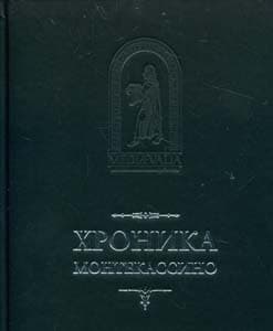 Хроника Монтекассини. В 4 книгах