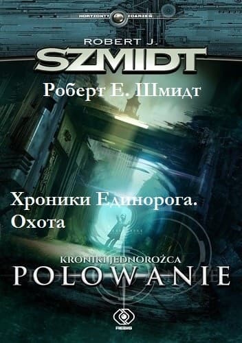 Хроники Единорога. Охота (СИ)