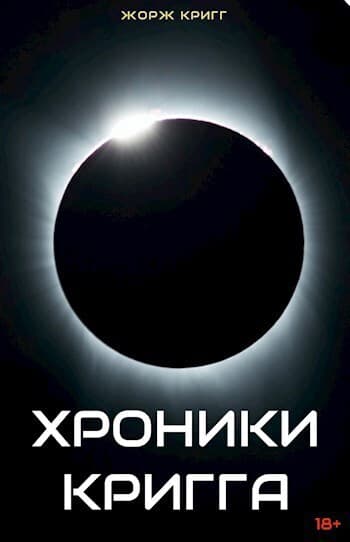Хроники Кригга (СИ)