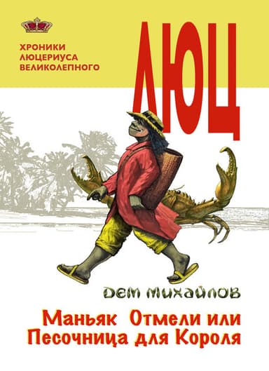 Хроники Люцериуса Великолепного (СИ)