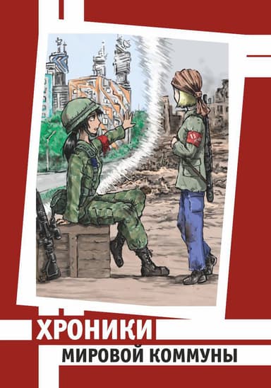 Хроники Мировой Коммуны (СИ)