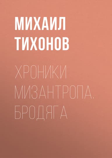 Хроники мизантропа. Бродяга