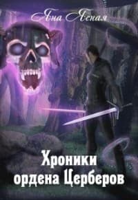 Хроники Ордена Церберов (СИ)