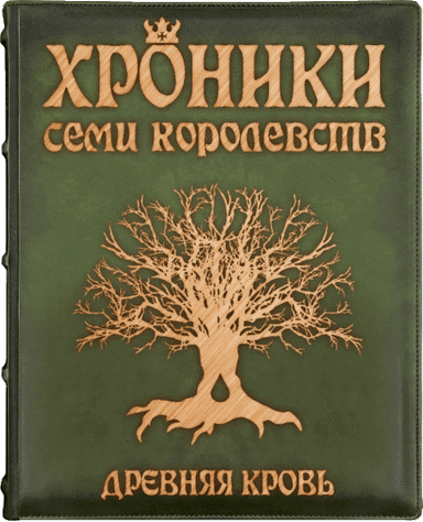 Хроники семи королевств: Древняя кровь