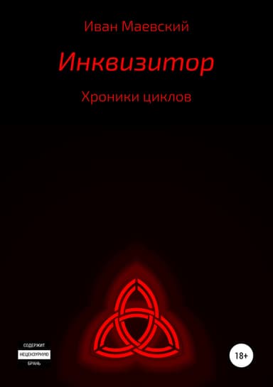 Хроники циклов. Инквизитор