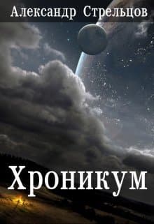 Хроникум (СИ)