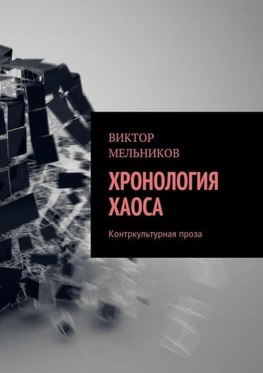 Хронология хаоса. Контркультурная проза (сборник)