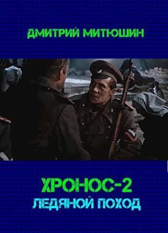 Хронос. Ледяной поход (СИ)