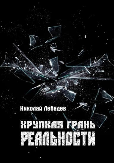 Хрупкая грань реальности