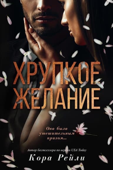 Хрупкое желание (ЛП)