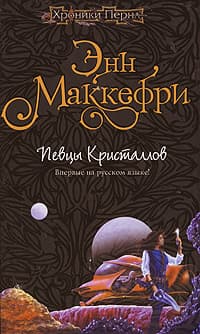 Хрустальная певица  [= Певцы Кристаллов]