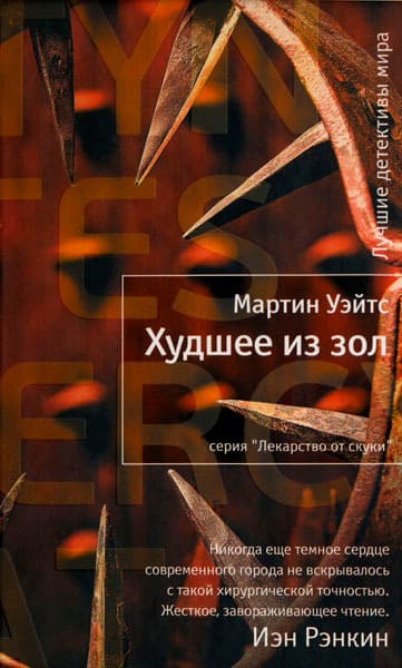Худшее из зол