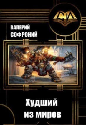 Худший из миров. Книга 9 (СИ)