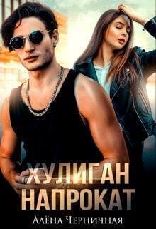 Хулиган напрокат (СИ)