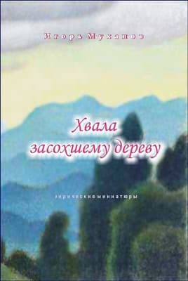 Хвала засохшему дереву 