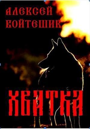 Хватка (СИ)
