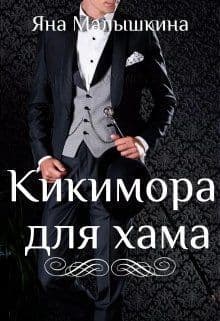 Кикимора для хама (СИ)