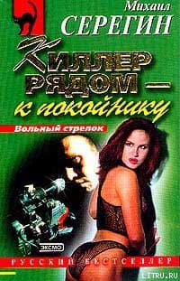 Киллер рядом  - к покойнику