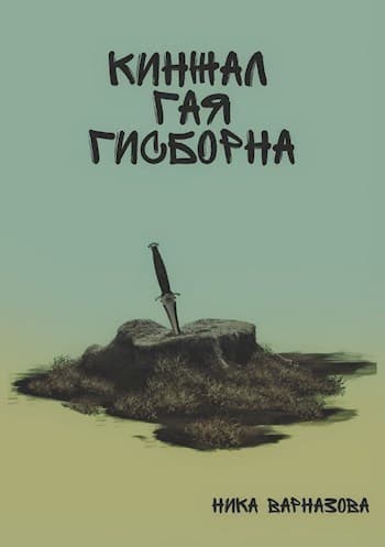 Кинжал Гая Гисборна (СИ)