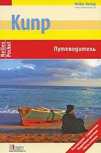 Кипр. Путеводитель