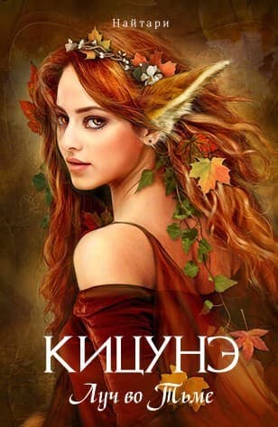 Кицунэ. Луч во Тьме (СИ)