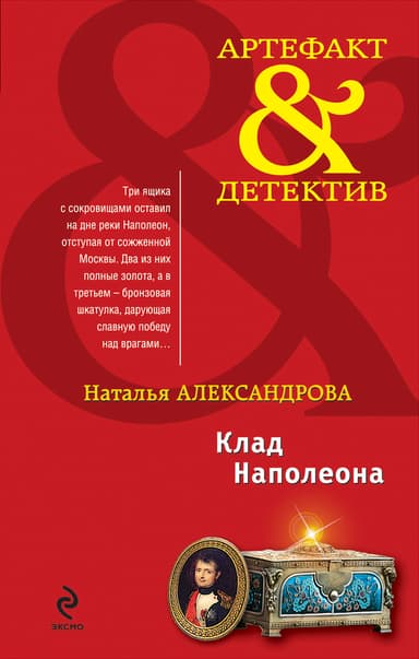 Клад Наполеона