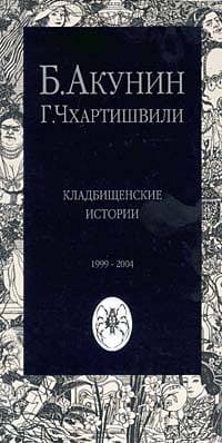 Кладбищенские истории (без картинок)