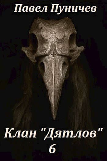 Клан Дятлов 6 (СИ)