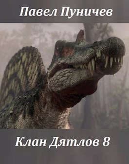 Клан Дятлов 8 (СИ)