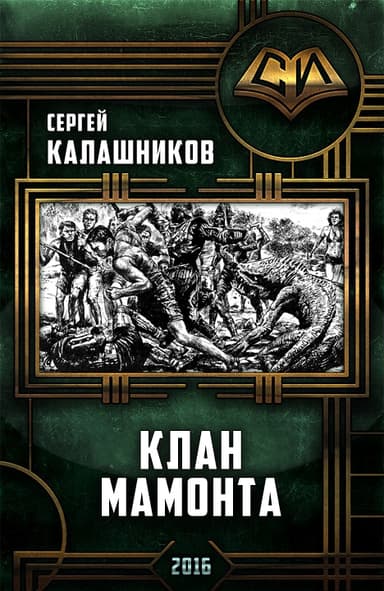 Клан Мамонта(СИ)
