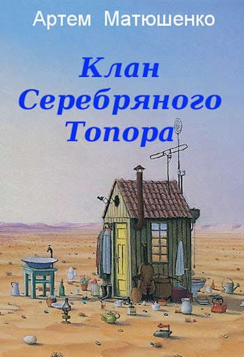 Клан Серебряного Топора (СИ)