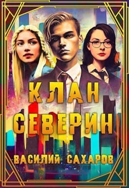 Клан Северин (СИ)