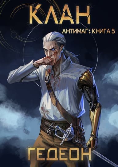 Клан (СИ)