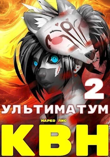 Клан Врага Народа. Ультиматум (СИ)